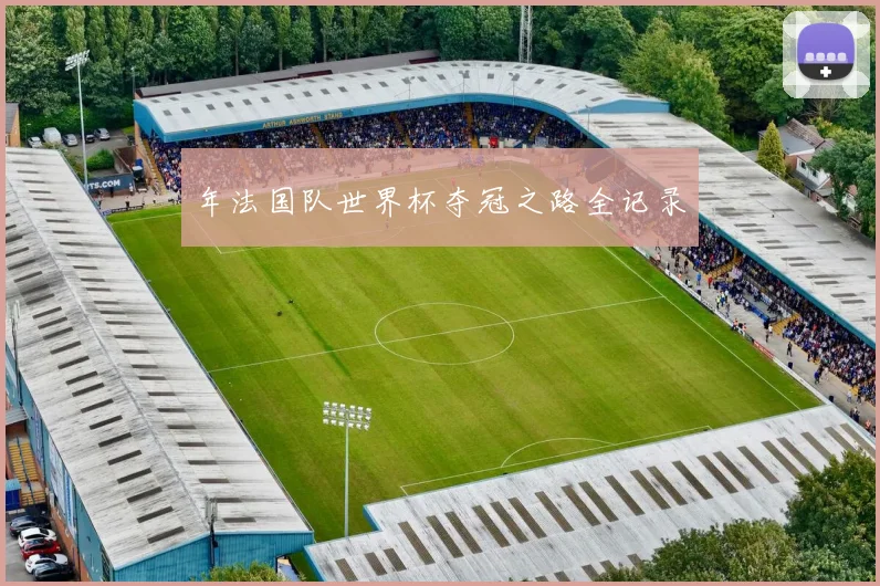 年法国队世界杯夺冠之路全记录