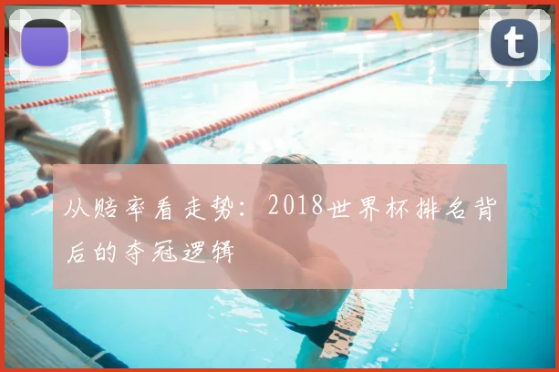 从赔率看走势:2018世界杯排名背后的夺冠逻辑