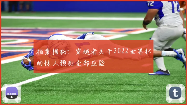 档案揭秘：穿越者关于2022世界杯的惊人预测全部应验