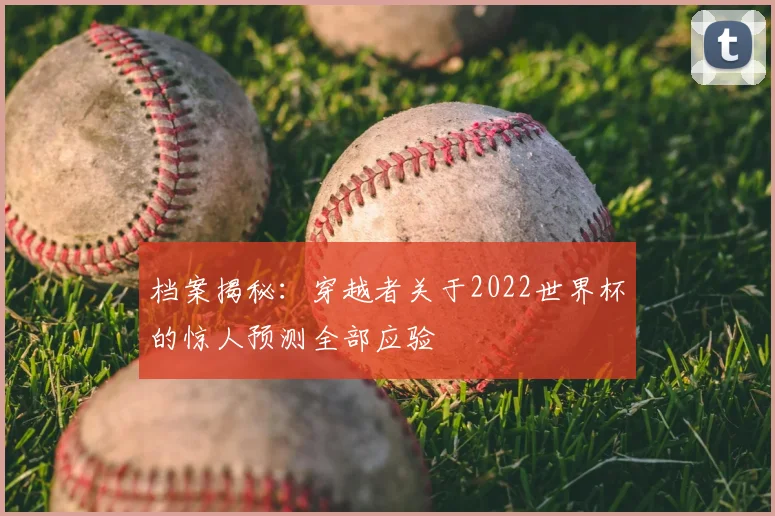 档案揭秘:穿越者关于2022世界杯的惊人预测全部应验
