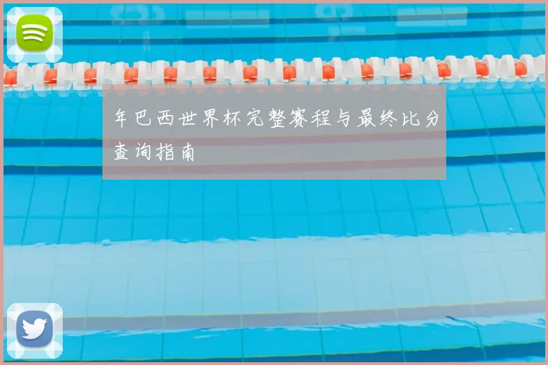 年巴西世界杯完整赛程与最终比分查询指南