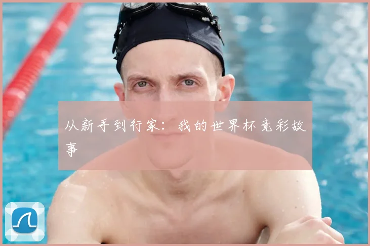 从新手到行家：我的世界杯竞彩故事