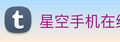 星空手机在线登录 logo